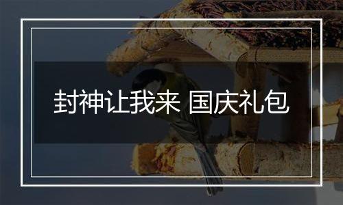 封神让我来 国庆礼包