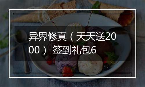 异界修真（天天送2000） 签到礼包6