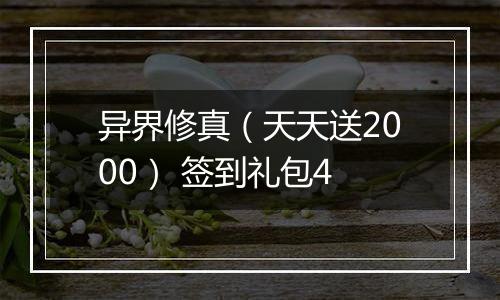异界修真（天天送2000） 签到礼包4