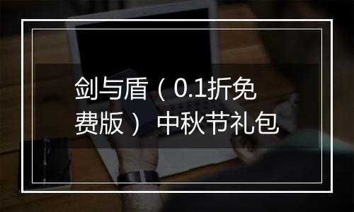 剑与盾（0.1折免费版） 中秋节礼包