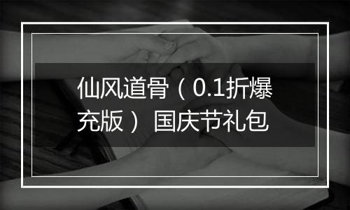 仙风道骨（0.1折爆充版） 国庆节礼包