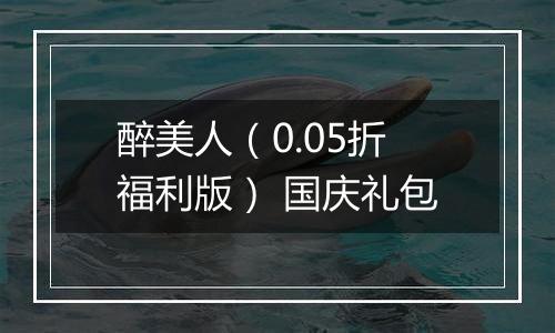 醉美人（0.05折福利版） 国庆礼包