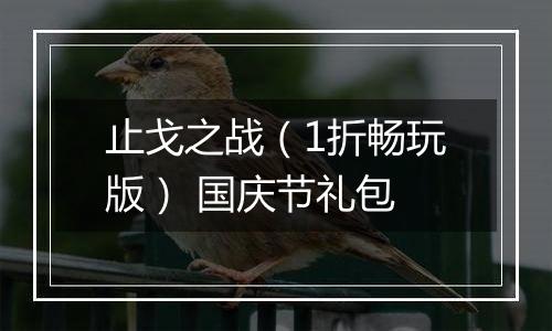 止戈之战（1折畅玩版） 国庆节礼包