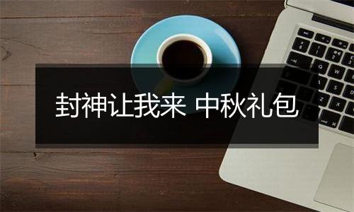 封神让我来 中秋礼包
