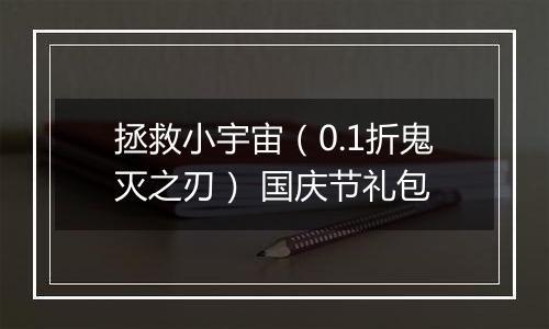 拯救小宇宙（0.1折鬼灭之刃） 国庆节礼包