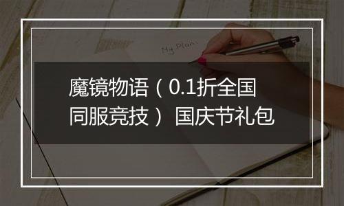 魔镜物语（0.1折全国同服竞技） 国庆节礼包