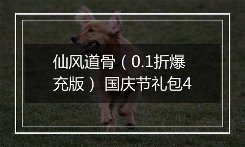 仙风道骨（0.1折爆充版） 国庆节礼包4