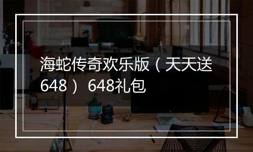 海蛇传奇欢乐版（天天送648） 648礼包
