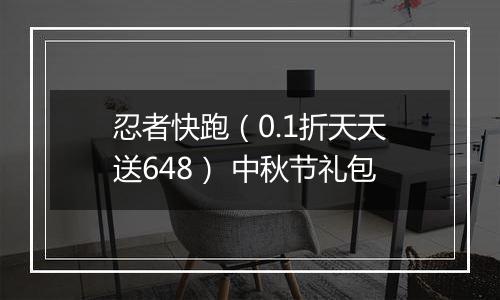忍者快跑（0.1折天天送648） 中秋节礼包