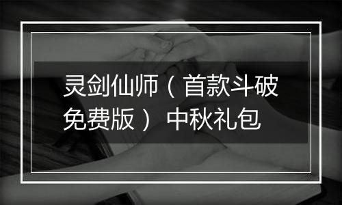 灵剑仙师（首款斗破免费版） 中秋礼包