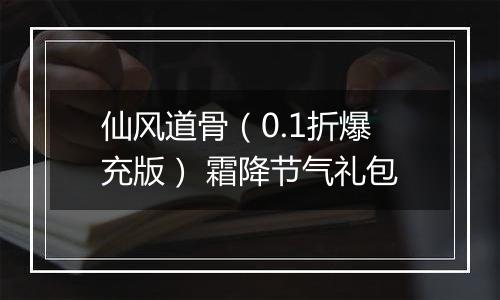仙风道骨（0.1折爆充版） 霜降节气礼包