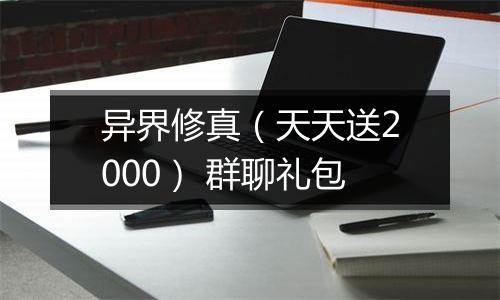 异界修真（天天送2000） 群聊礼包