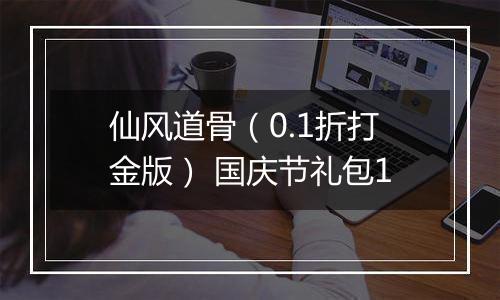 仙风道骨（0.1折打金版） 国庆节礼包1