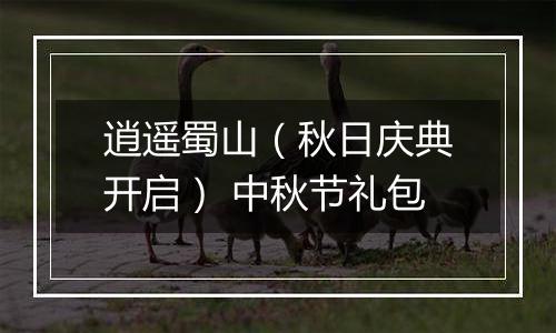 逍遥蜀山（秋日庆典开启） 中秋节礼包