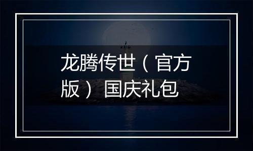 龙腾传世（官方版） 国庆礼包