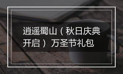 逍遥蜀山（秋日庆典开启） 万圣节礼包
