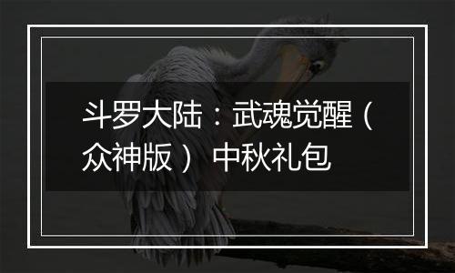 斗罗大陆：武魂觉醒（众神版） 中秋礼包