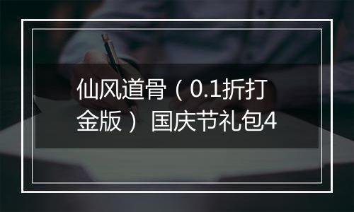 仙风道骨（0.1折打金版） 国庆节礼包4