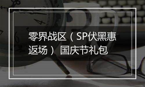 零界战区（SP伏黑惠返场） 国庆节礼包