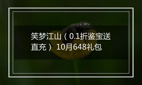 笑梦江山（0.1折鉴宝送直充） 10月648礼包