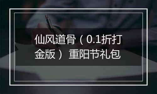 仙风道骨（0.1折打金版） 重阳节礼包