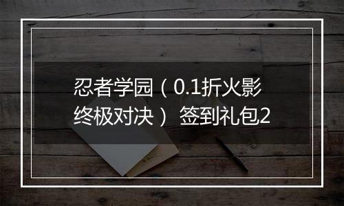 忍者学园（0.1折火影终极对决） 签到礼包2