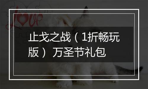 止戈之战（1折畅玩版） 万圣节礼包