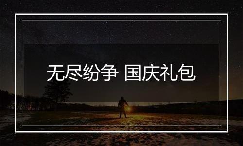 无尽纷争 国庆礼包