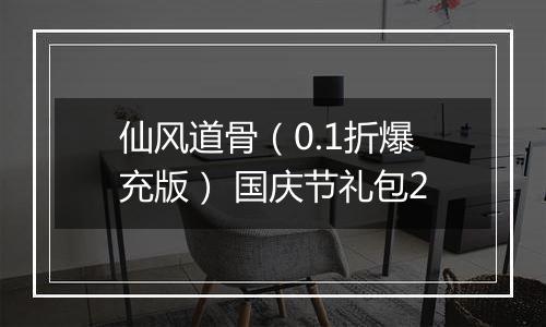 仙风道骨（0.1折爆充版） 国庆节礼包2