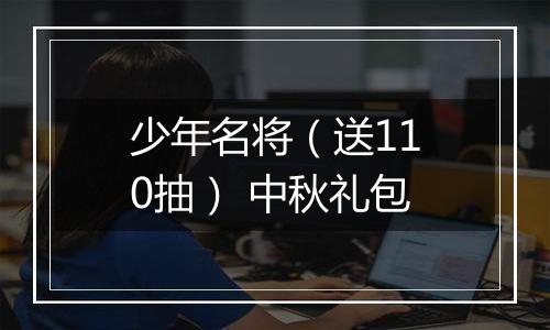 少年名将（送110抽） 中秋礼包