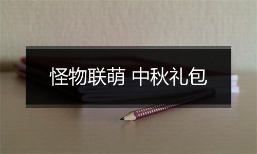 怪物联萌 中秋礼包