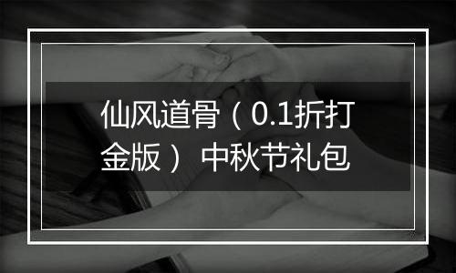 仙风道骨（0.1折打金版） 中秋节礼包