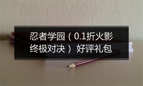 忍者学园（0.1折火影终极对决） 好评礼包