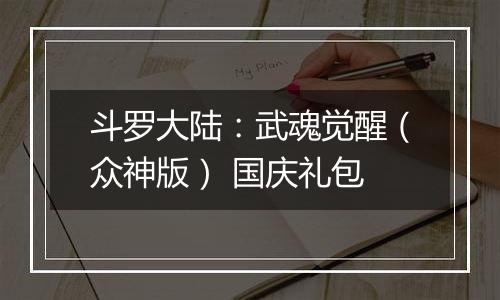 斗罗大陆：武魂觉醒（众神版） 国庆礼包