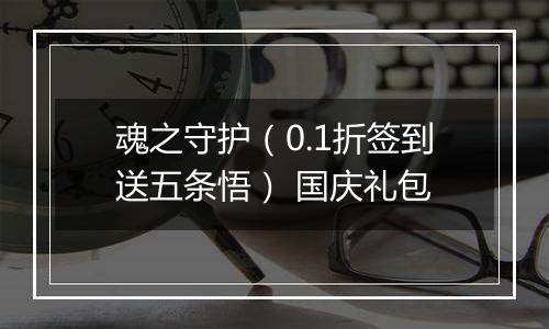 魂之守护（0.1折签到送五条悟） 国庆礼包