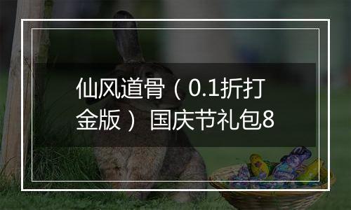 仙风道骨（0.1折打金版） 国庆节礼包8