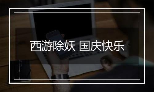 西游除妖 国庆快乐