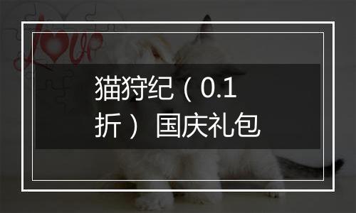 猫狩纪（0.1折） 国庆礼包