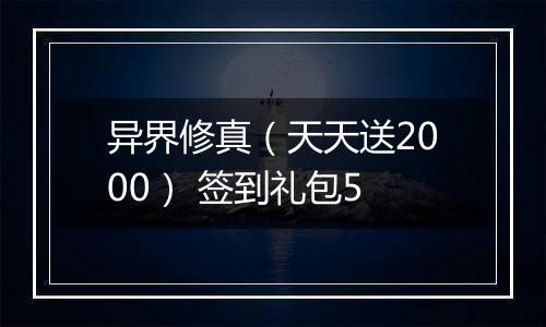 异界修真（天天送2000） 签到礼包5