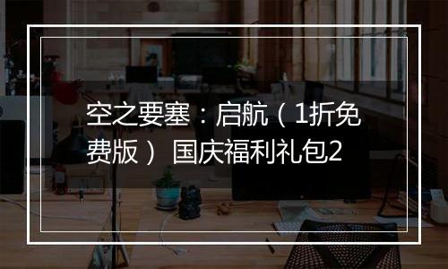 空之要塞：启航（1折免费版） 国庆福利礼包2