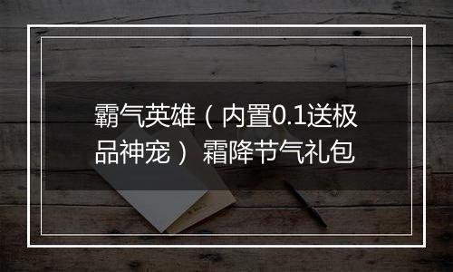 霸气英雄（内置0.1送极品神宠） 霜降节气礼包