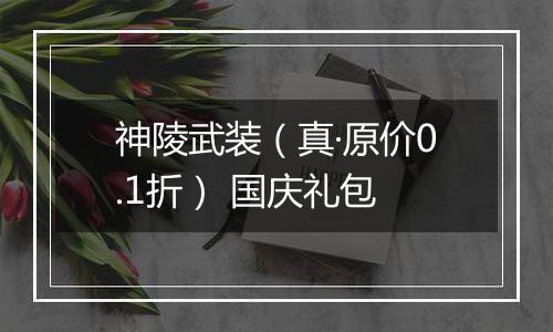 神陵武装（真·原价0.1折） 国庆礼包