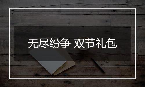 无尽纷争 双节礼包