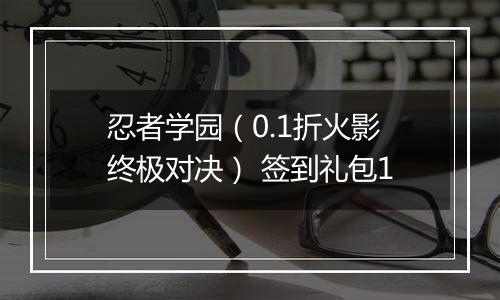 忍者学园（0.1折火影终极对决） 签到礼包1