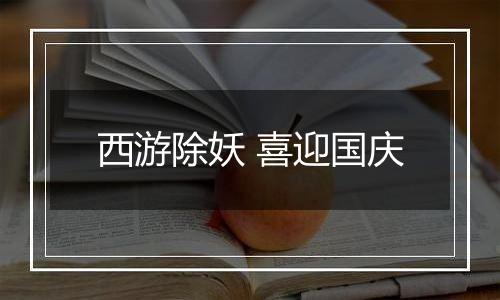 西游除妖 喜迎国庆