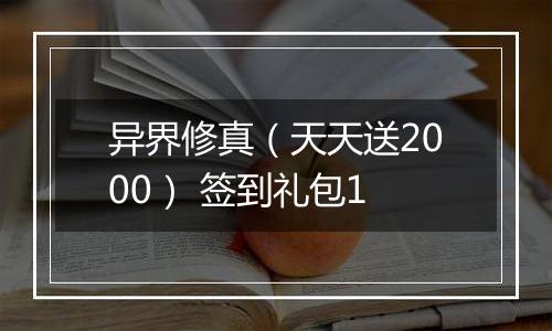 异界修真（天天送2000） 签到礼包1