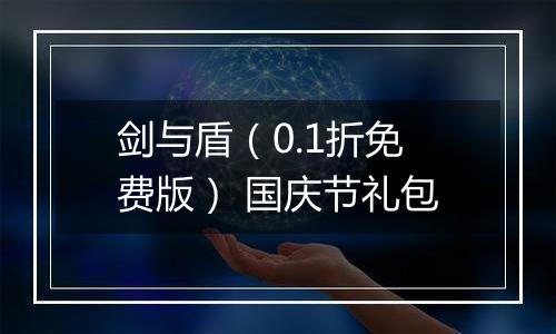 剑与盾（0.1折免费版） 国庆节礼包
