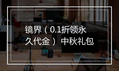 镜界（0.1折领永久代金） 中秋礼包