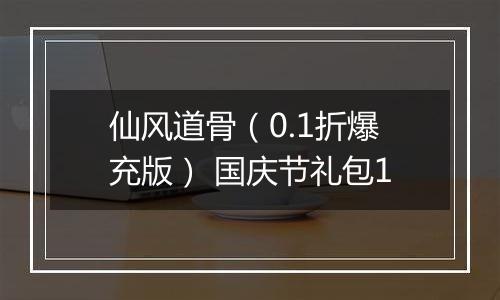 仙风道骨（0.1折爆充版） 国庆节礼包1