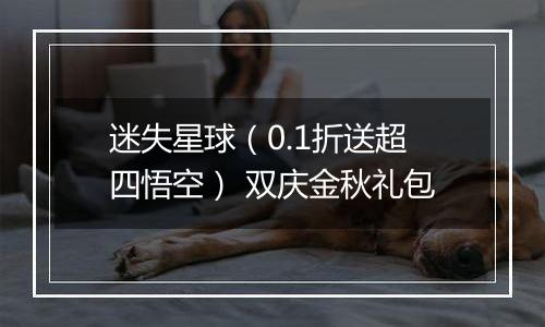 迷失星球（0.1折送超四悟空） 双庆金秋礼包